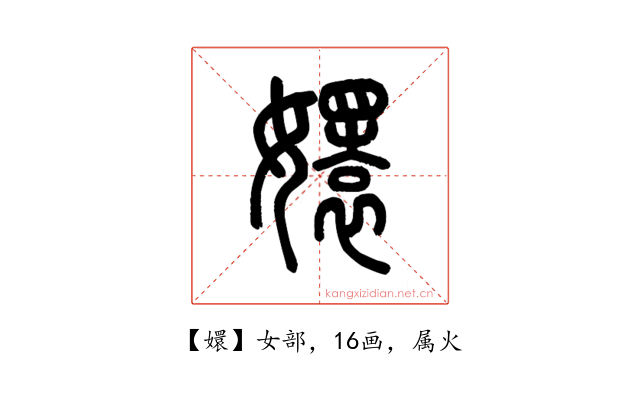 嬛