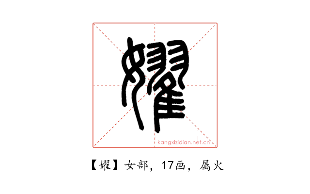 嬥