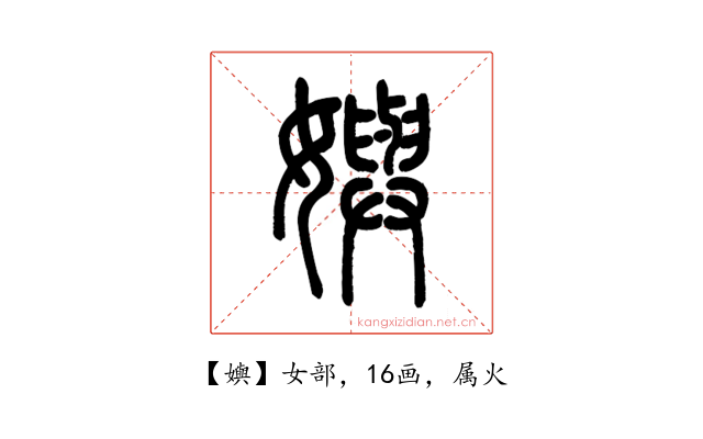 嬩