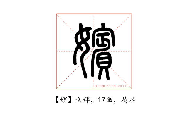 嬪