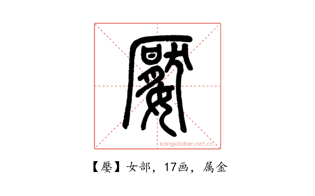 嬮