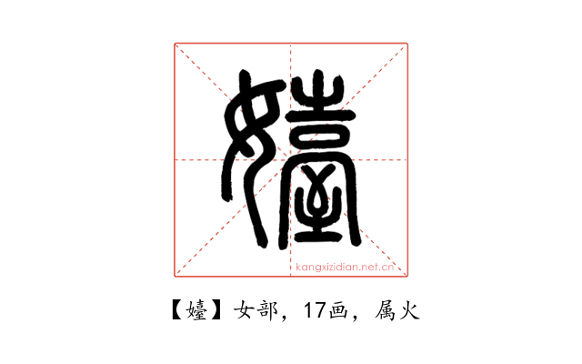 嬯