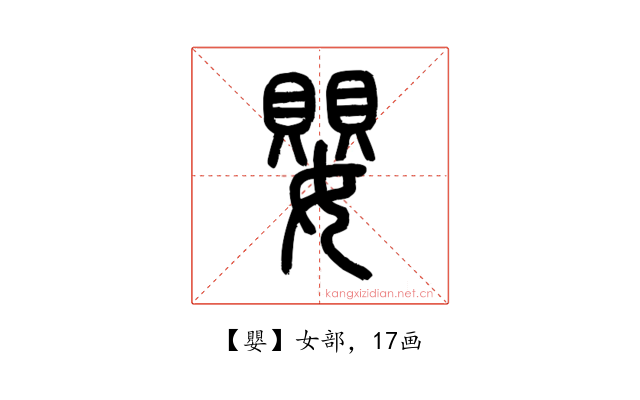 嬰