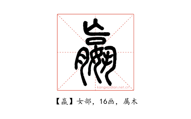 嬴