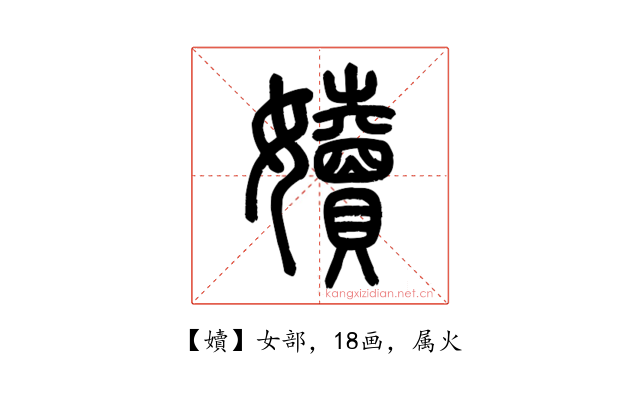 嬻