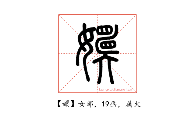 嬽