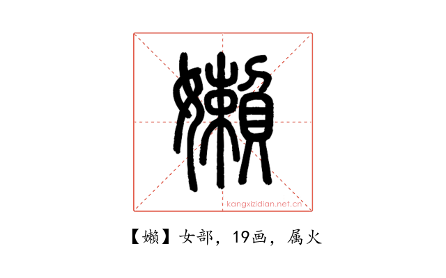 嬾