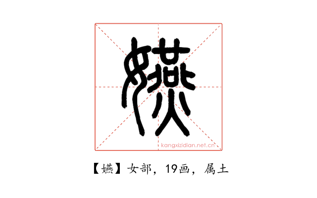 嬿