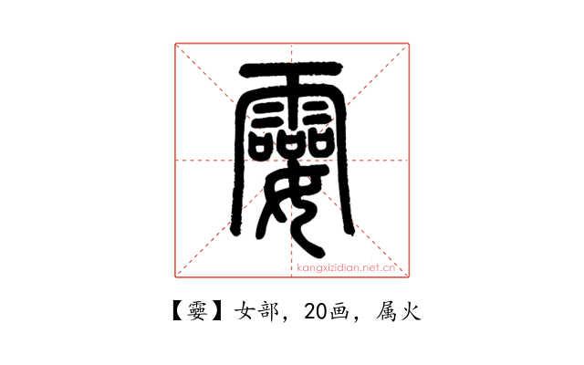 孁