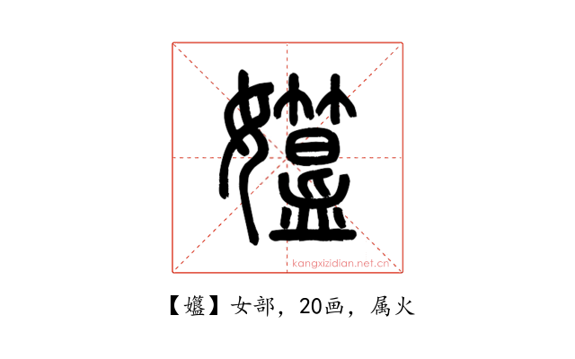 孂