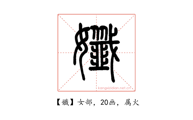孅