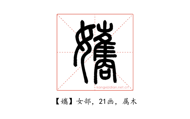 孈