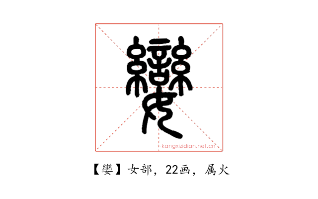 孌