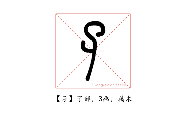 孑
