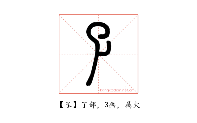 孓