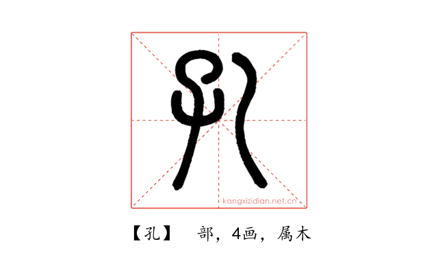 孔