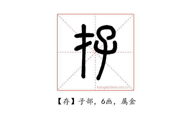 存