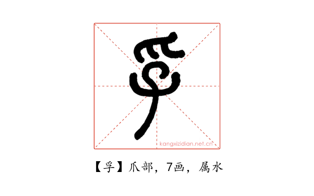 孚