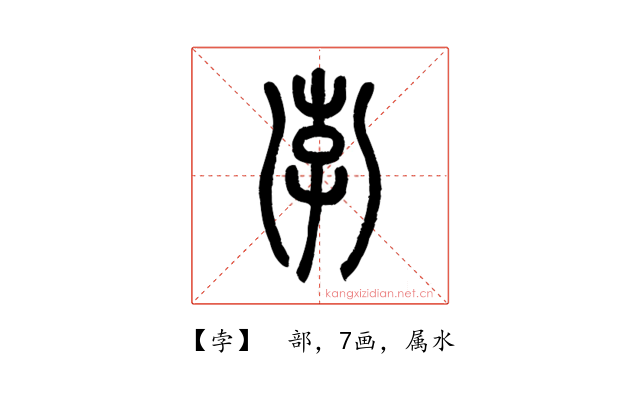 孛