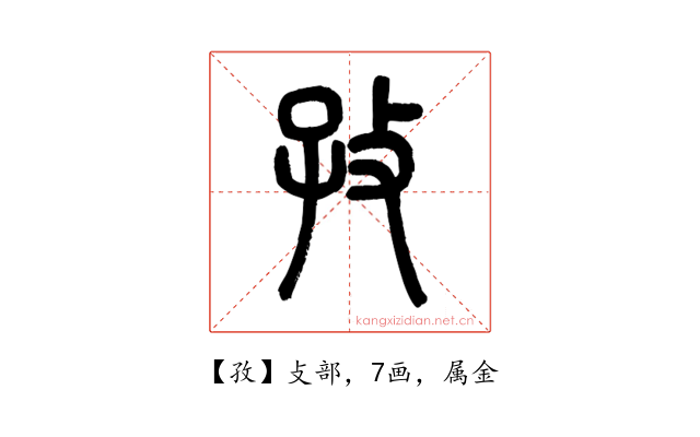 孜