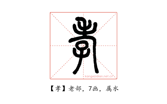 孝