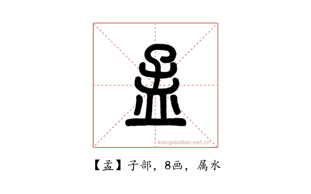 孟