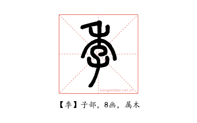 季