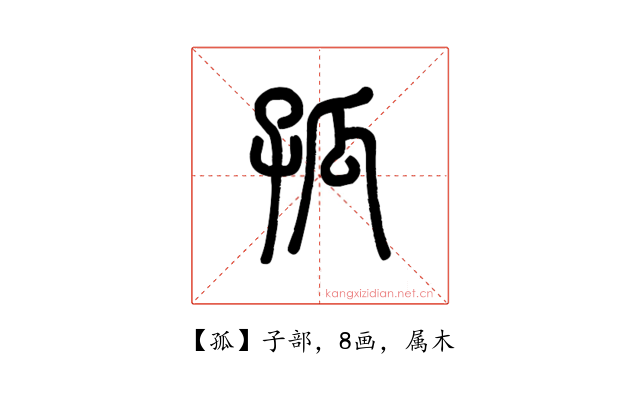孤