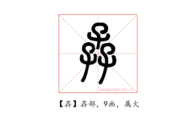 孨
