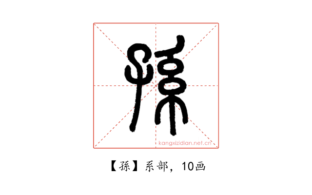 孫