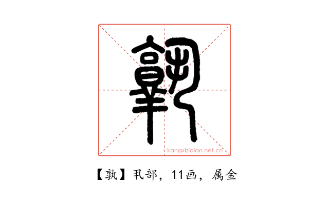 孰