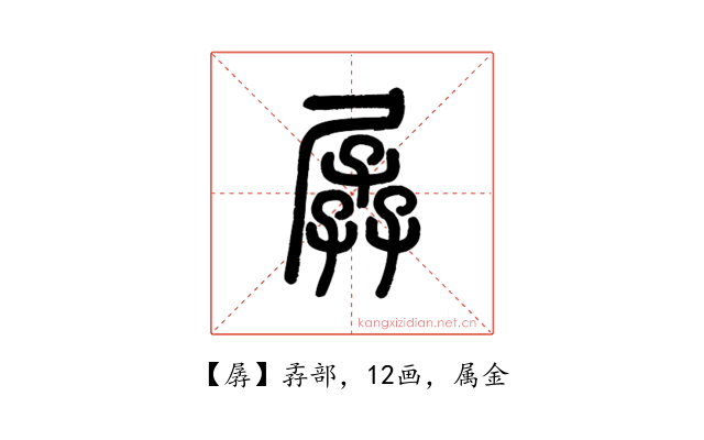 孱