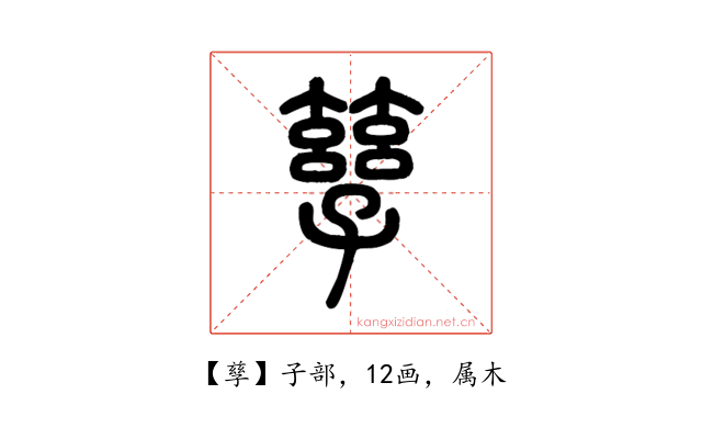 孳