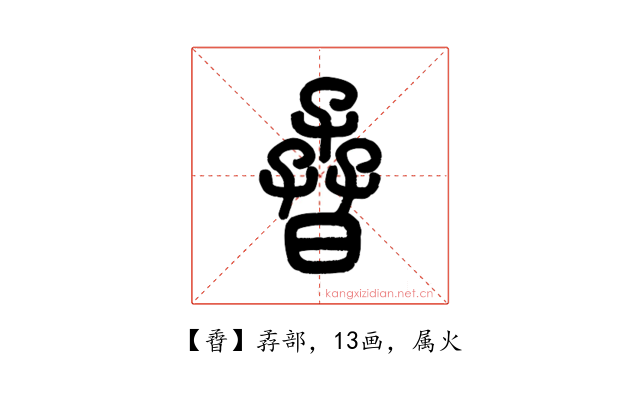 孴