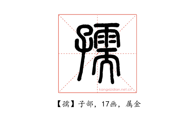 孺