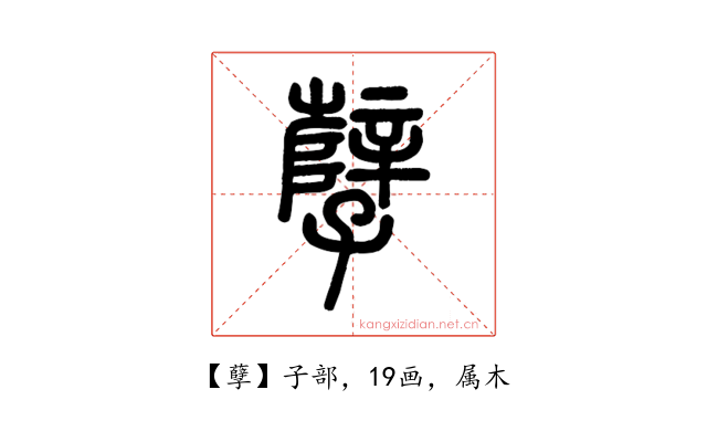 孽