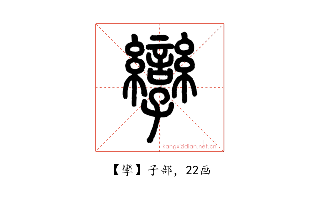孿