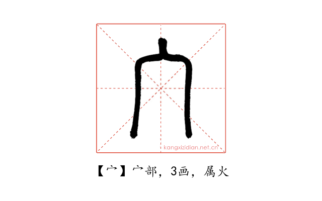 宀
