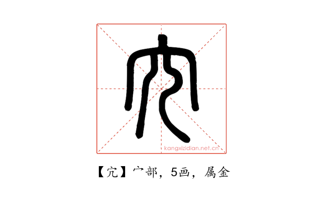 宂