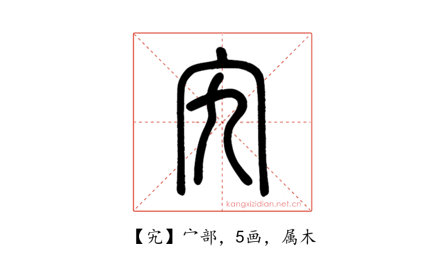 宄