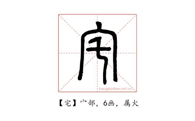 宅