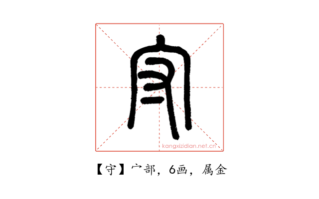 守