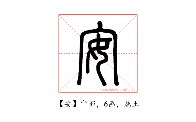 安
