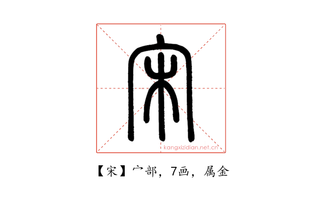 宋