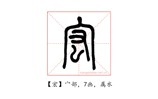宏