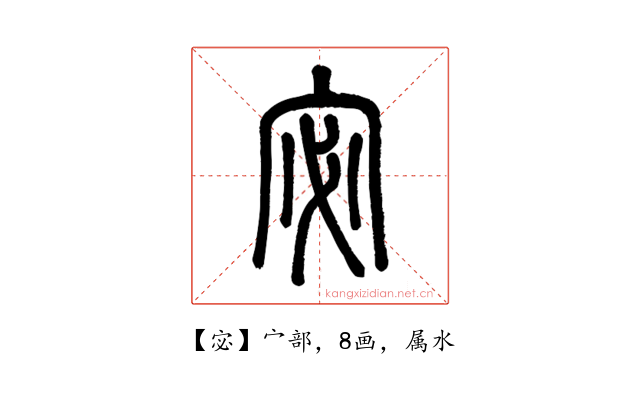 宓