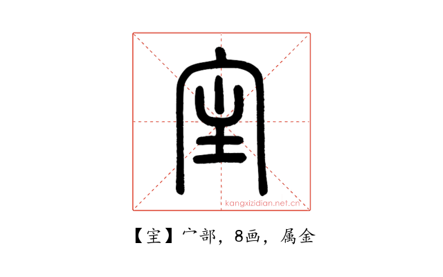 宔