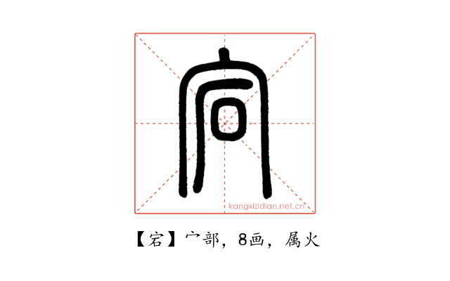 宕