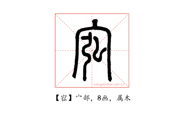 宖
