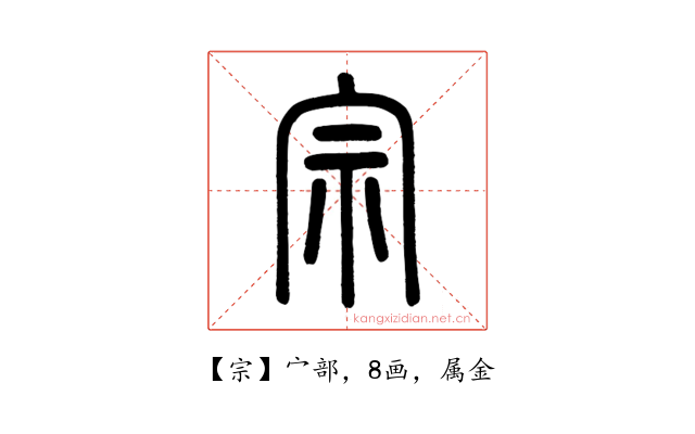 宗